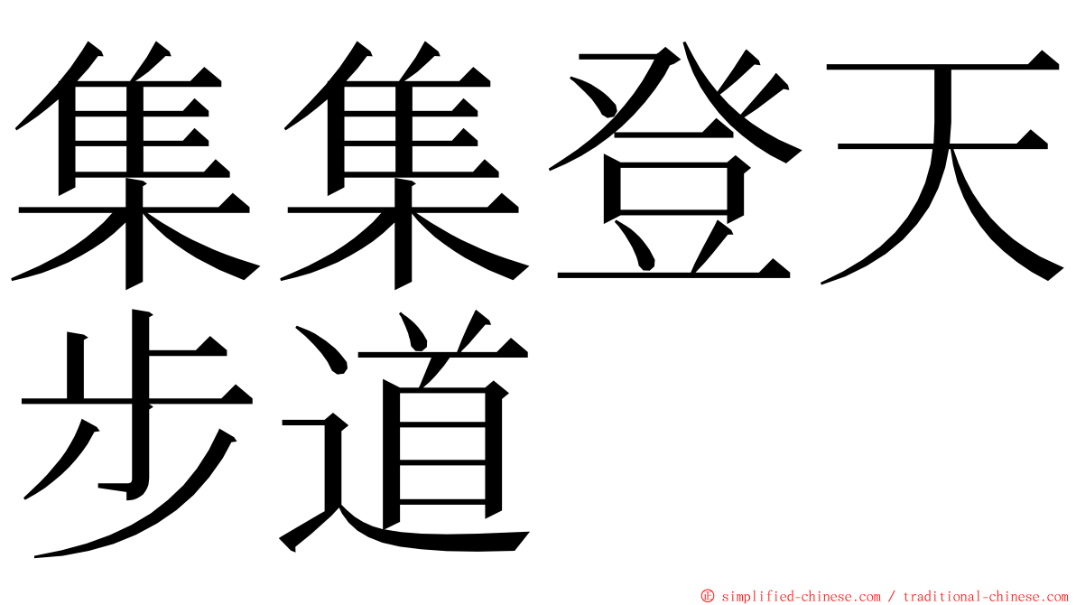 集集登天步道 ming font