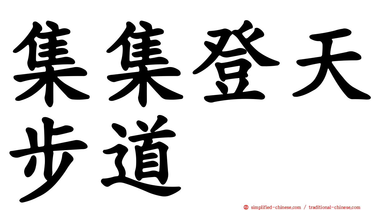 集集登天步道