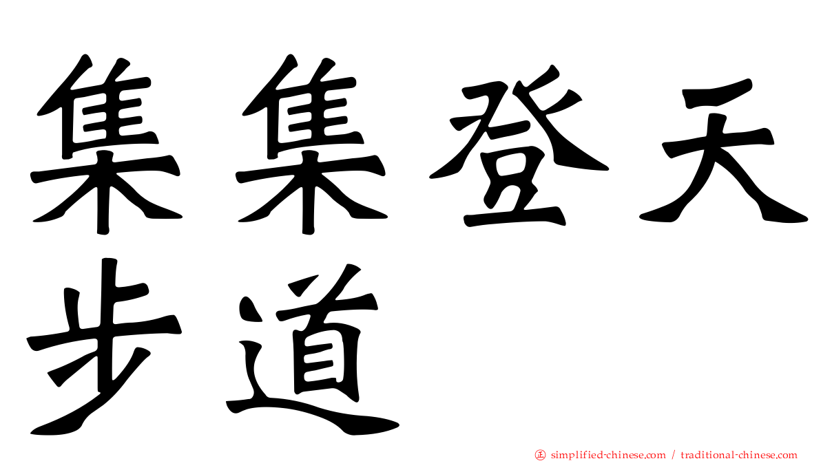 集集登天步道