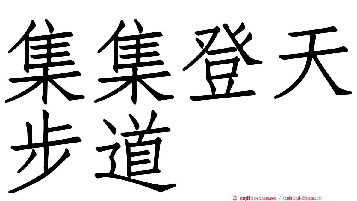集集登天步道