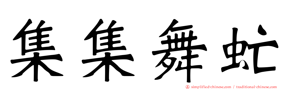 集集舞虻