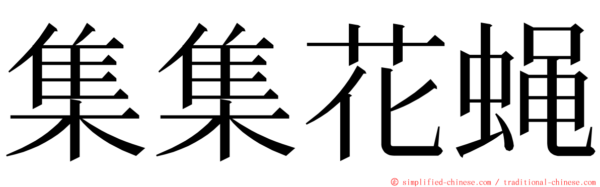 集集花蝇 ming font