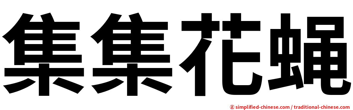 集集花蝇