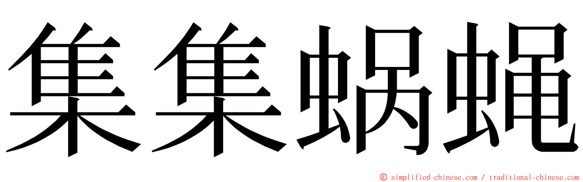 集集蜗蝇 ming font