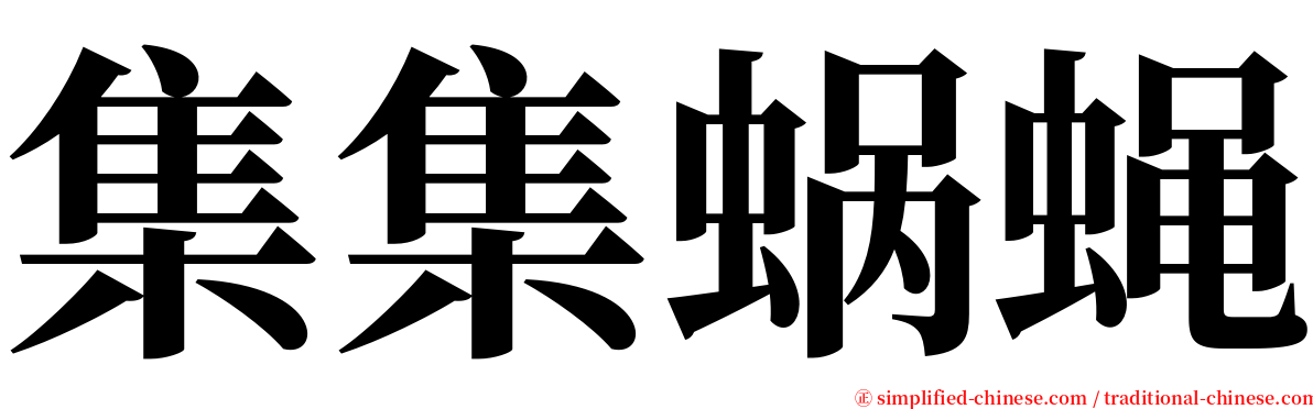 集集蜗蝇 serif font