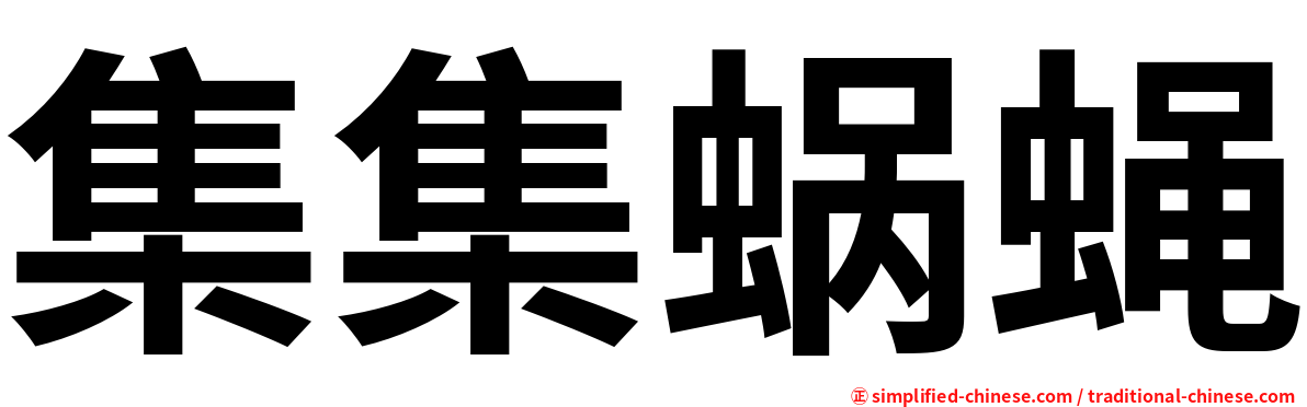 集集蜗蝇