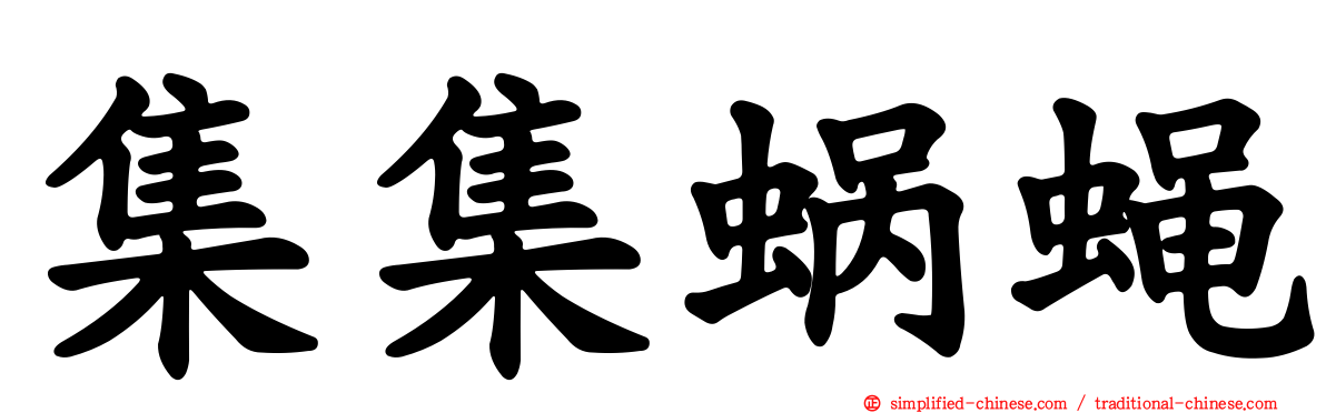 集集蜗蝇