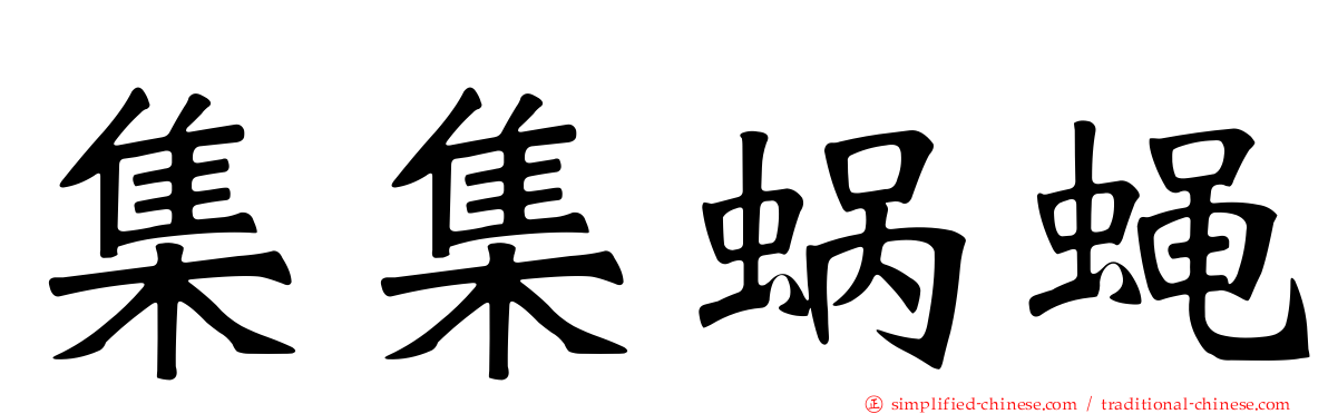 集集蜗蝇