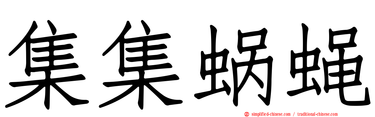 集集蜗蝇