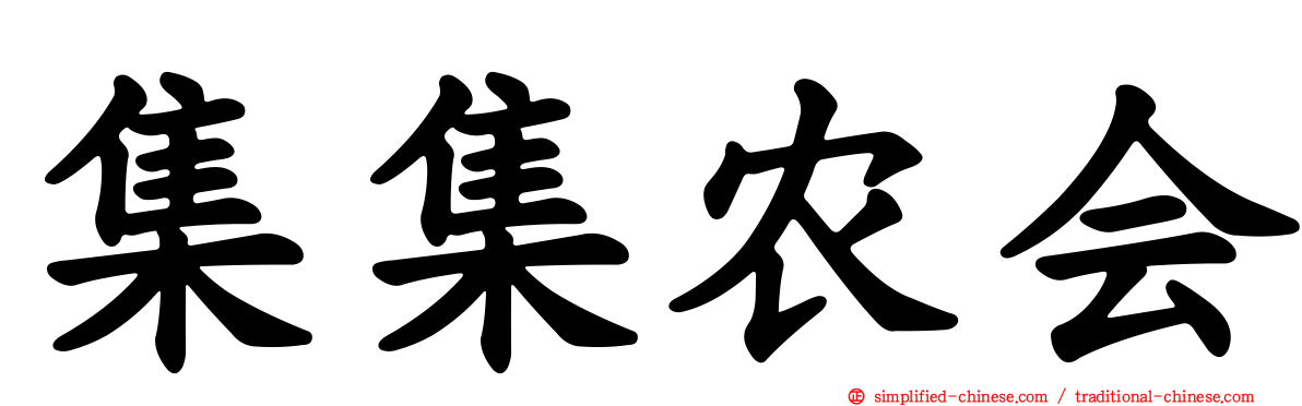 集集农会