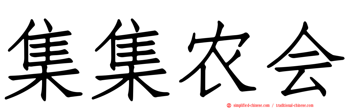 集集农会