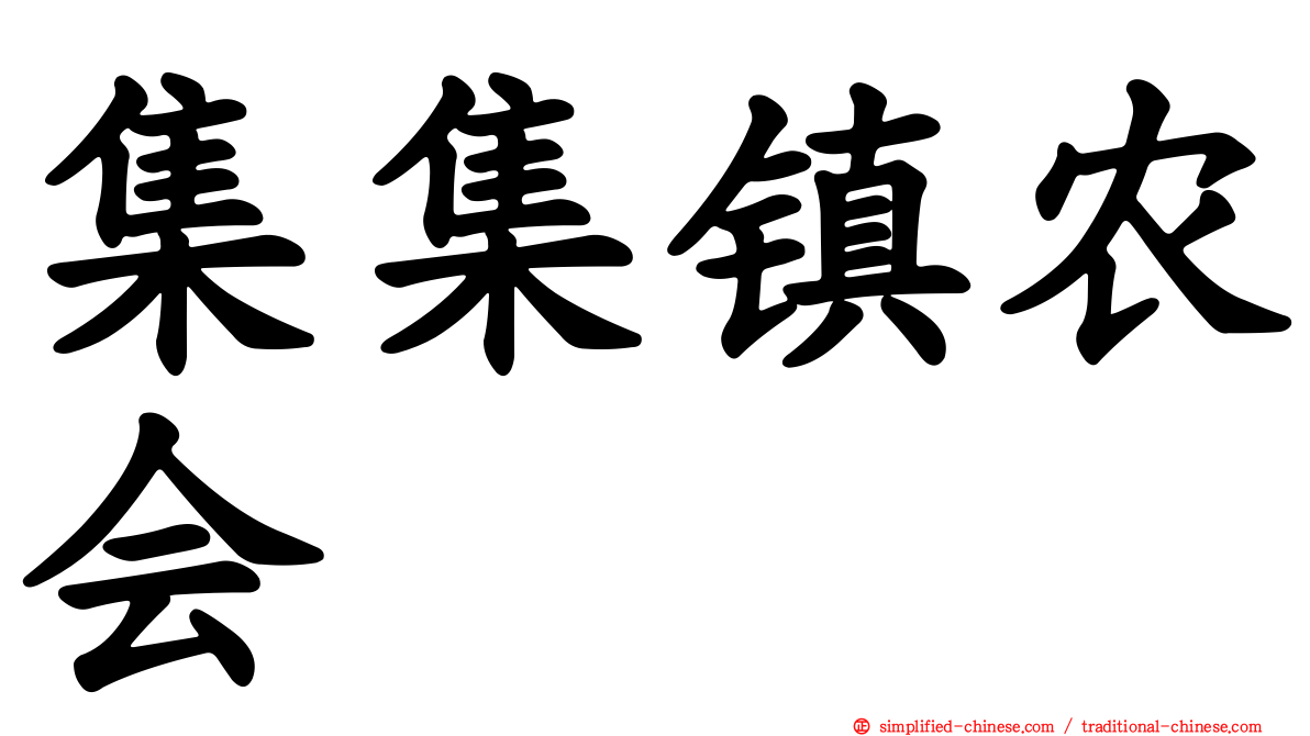集集镇农会