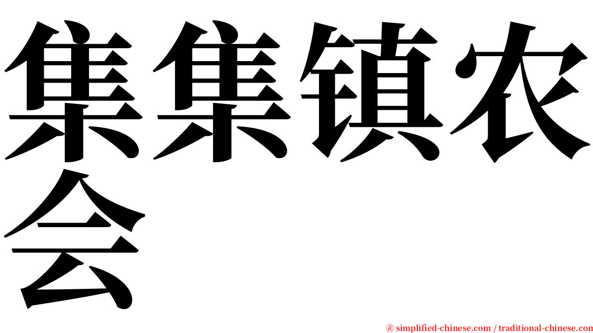 集集镇农会 serif font