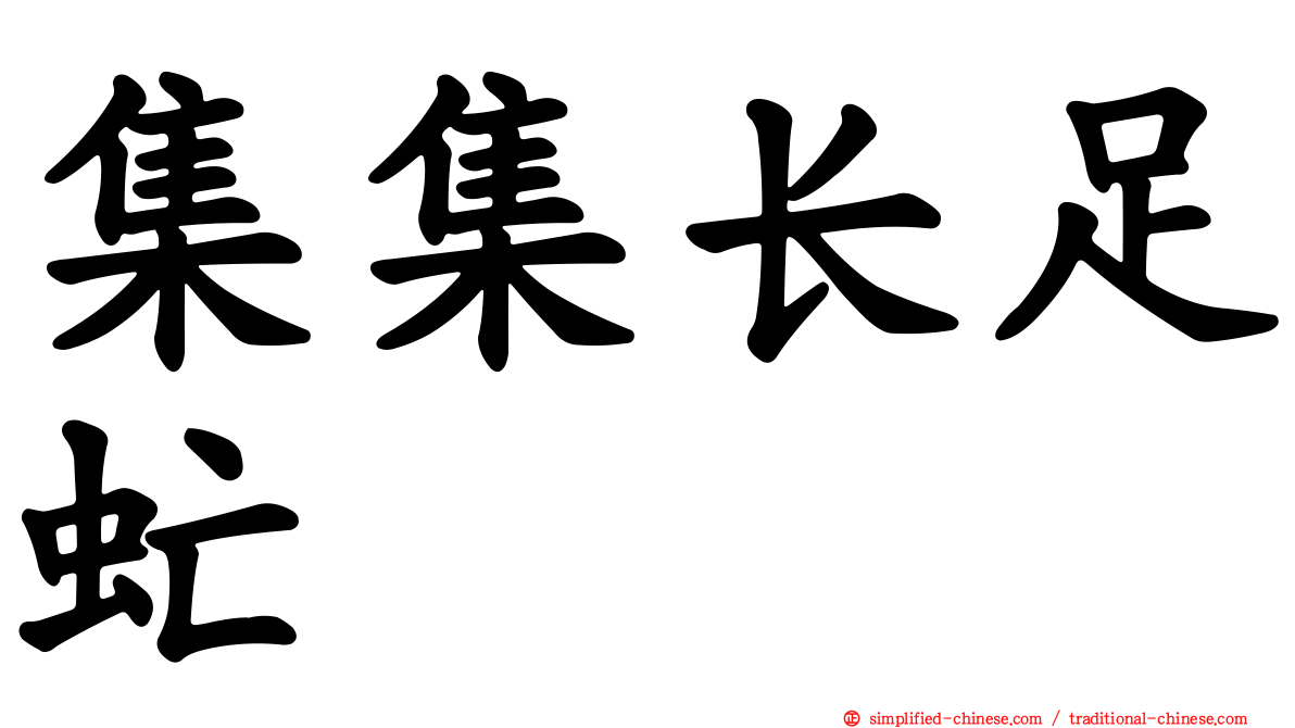 集集长足虻