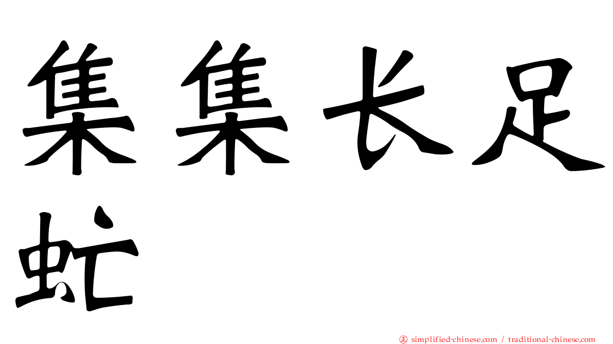 集集长足虻
