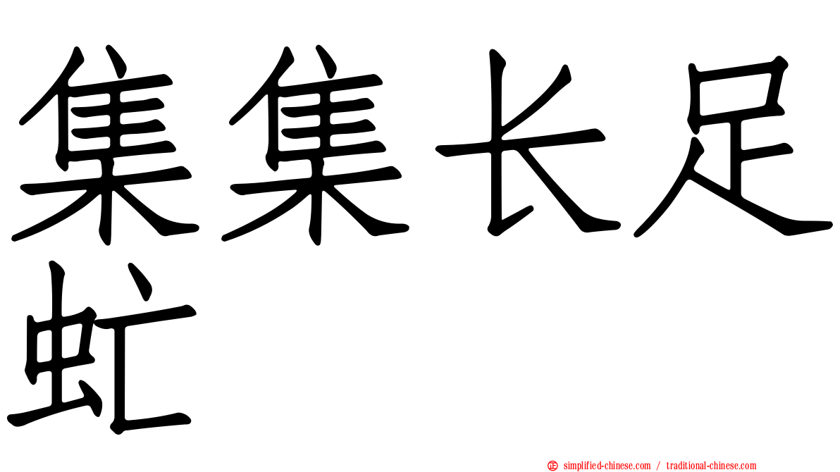 集集长足虻