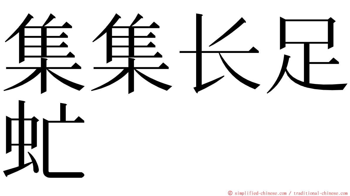 集集长足虻 ming font