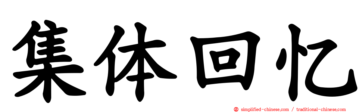 集体回忆