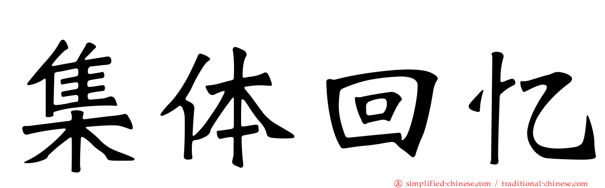 集体回忆