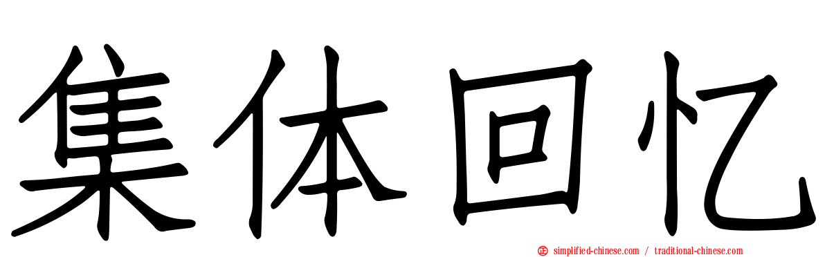 集体回忆