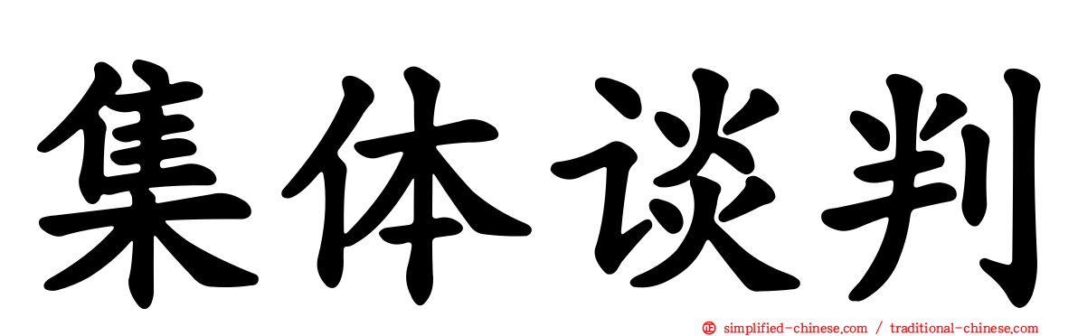 集体谈判