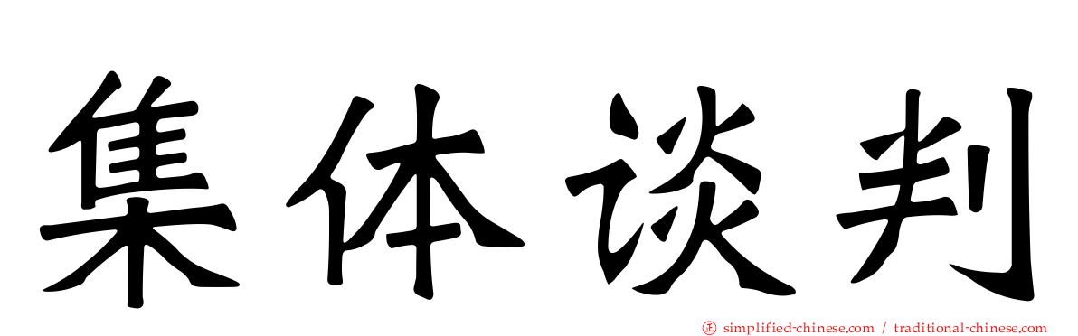 集体谈判