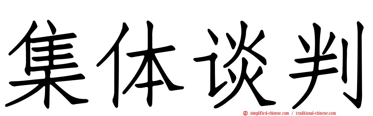集体谈判
