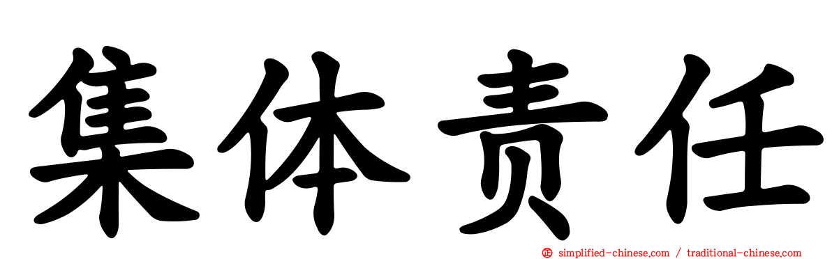 集体责任