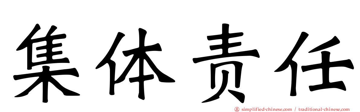 集体责任