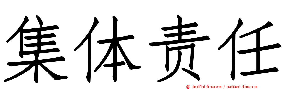 集体责任