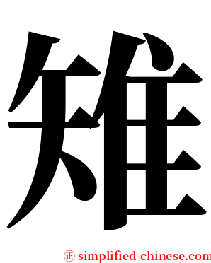 雉 serif font