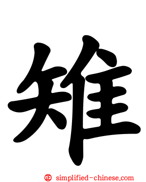 雉