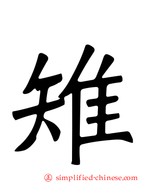 雉