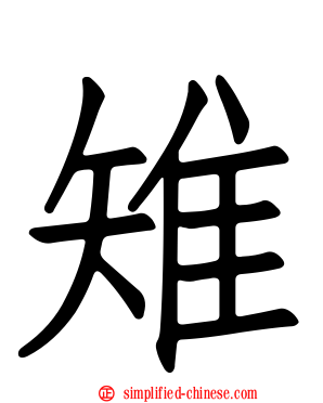 雉