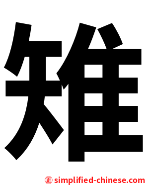 雉