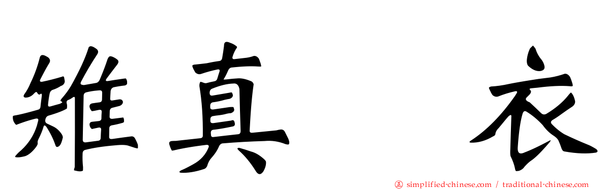 雉真瑠衣