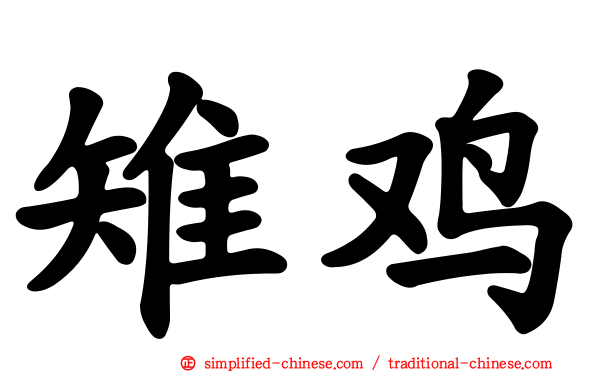 雉鸡