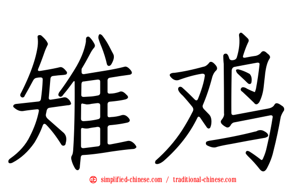 雉鸡