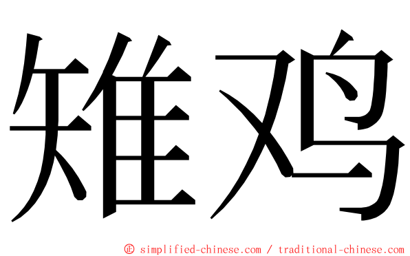 雉鸡 ming font