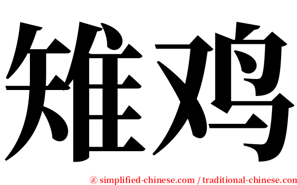 雉鸡 serif font