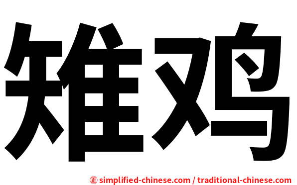 雉鸡
