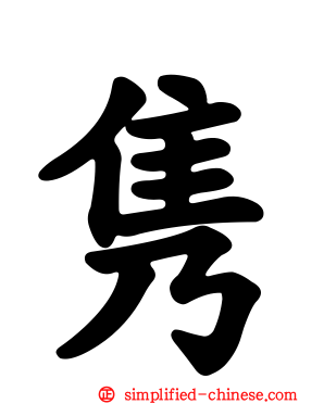 隽