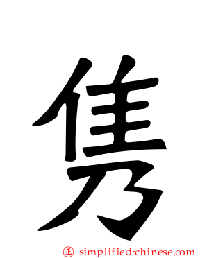 隽