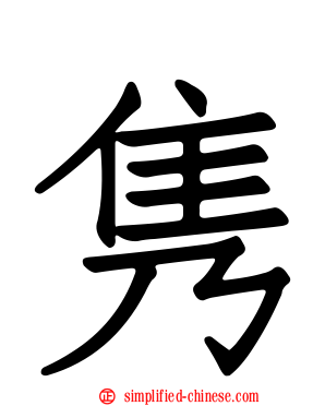 隽