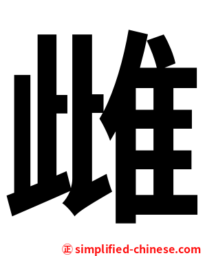 雌