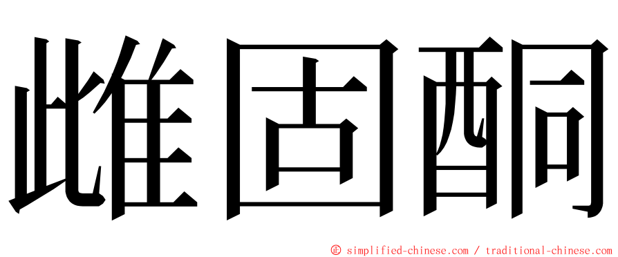 雌固酮 ming font