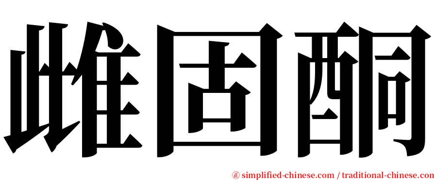 雌固酮 serif font