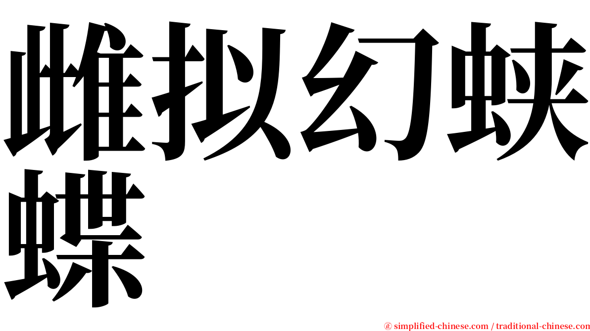 雌拟幻蛱蝶 serif font