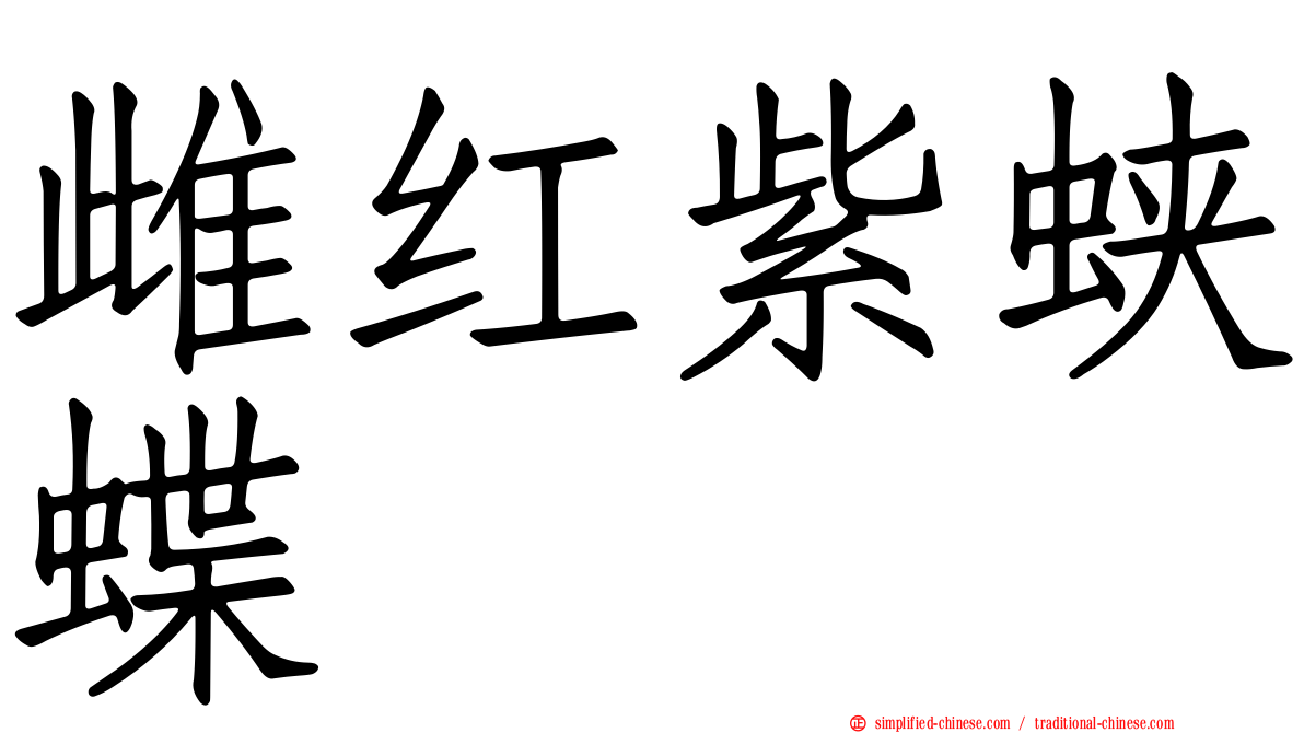 雌红紫蛱蝶