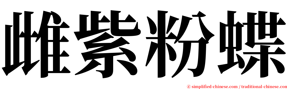雌紫粉蝶 serif font